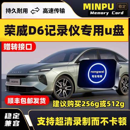 适用于荣威D6行车记录仪专用内存卡U盘荣威360全景高速车载优盘