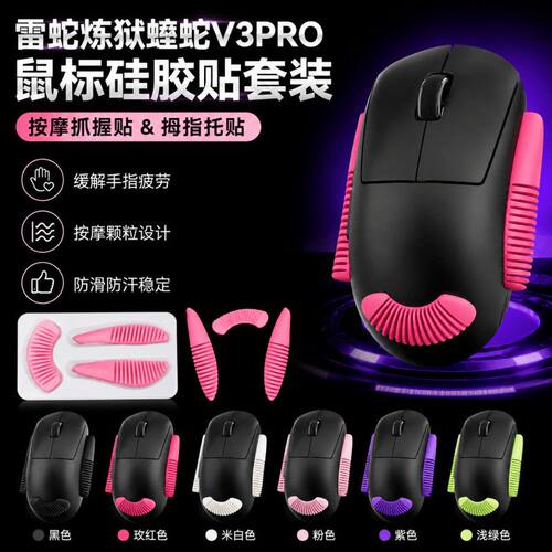 适用雷蛇炼狱蝰蛇V4/V3pro专业版鼠标拇指托贴V2极速版标准版