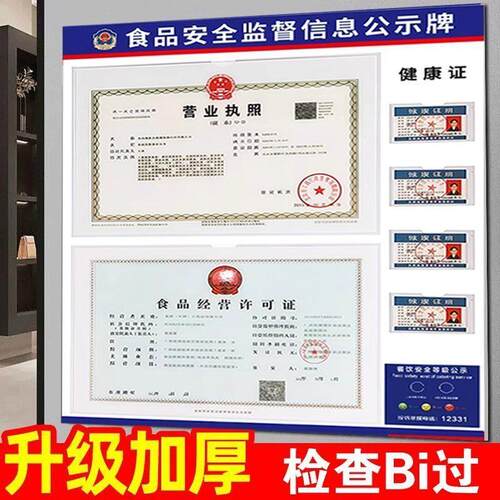 营业执照和卫生许可证框餐饮服务食品安全信息公示栏营业执照食品