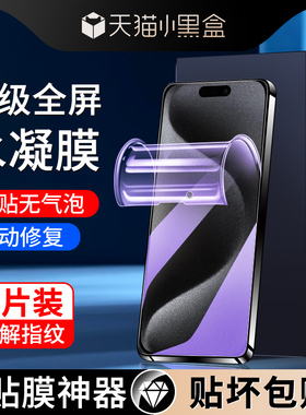 适用苹果15水凝膜抗蓝光全屏覆盖15plus防摔防指纹软膜iphone15pro手机膜全包边ipone15promax钢化膜高清屏保