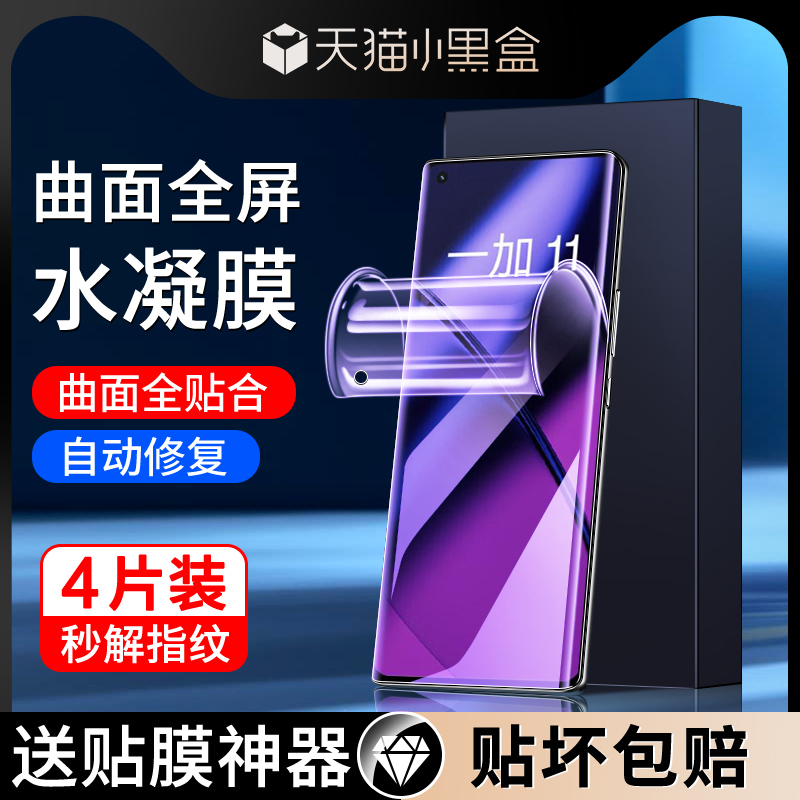 适用一加11水凝膜自动修复