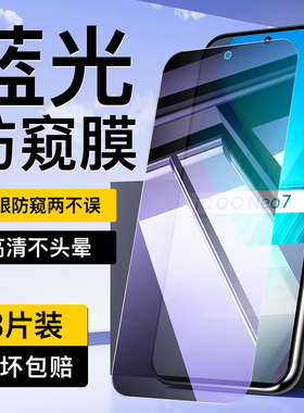 适用vivoiQOOneo7蓝光防窥膜保护隐私防偷看无白边Neo7se防摔玻璃钢化膜iqooNeo7手机贴膜全屏覆盖护眼防指纹