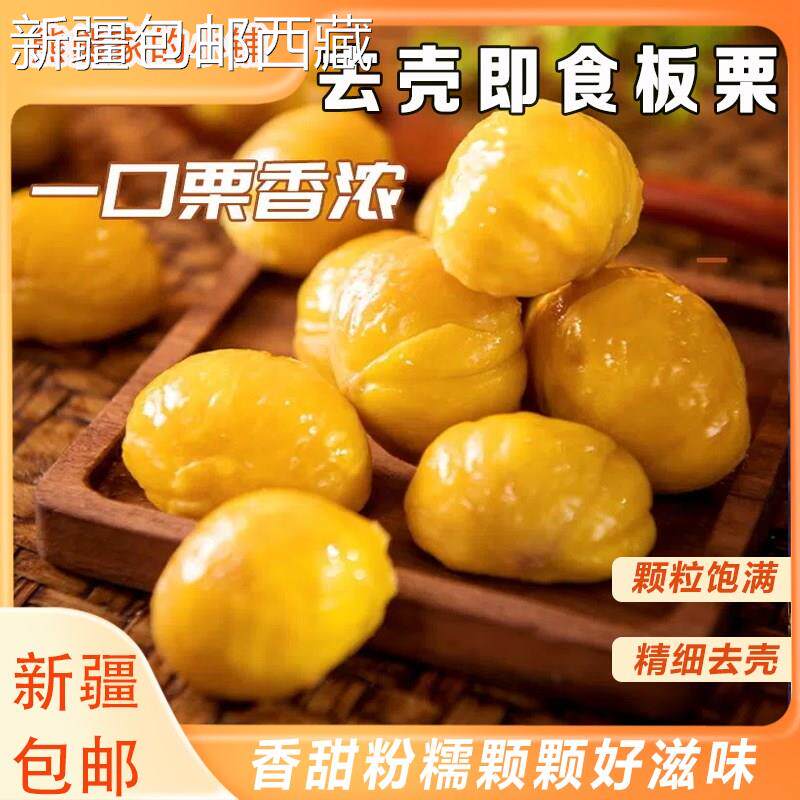 ￥新疆包邮西藏甘栗仁去壳即食板栗仁油栗仁孕妇小零食熟制栗子仁
