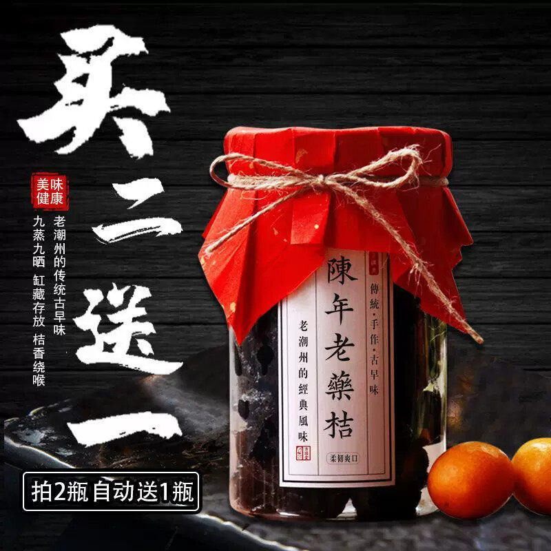D正宗潮汕陈年老药桔咸金桔咸柑桔橘九制药桔干潮州特产买2瓶送1