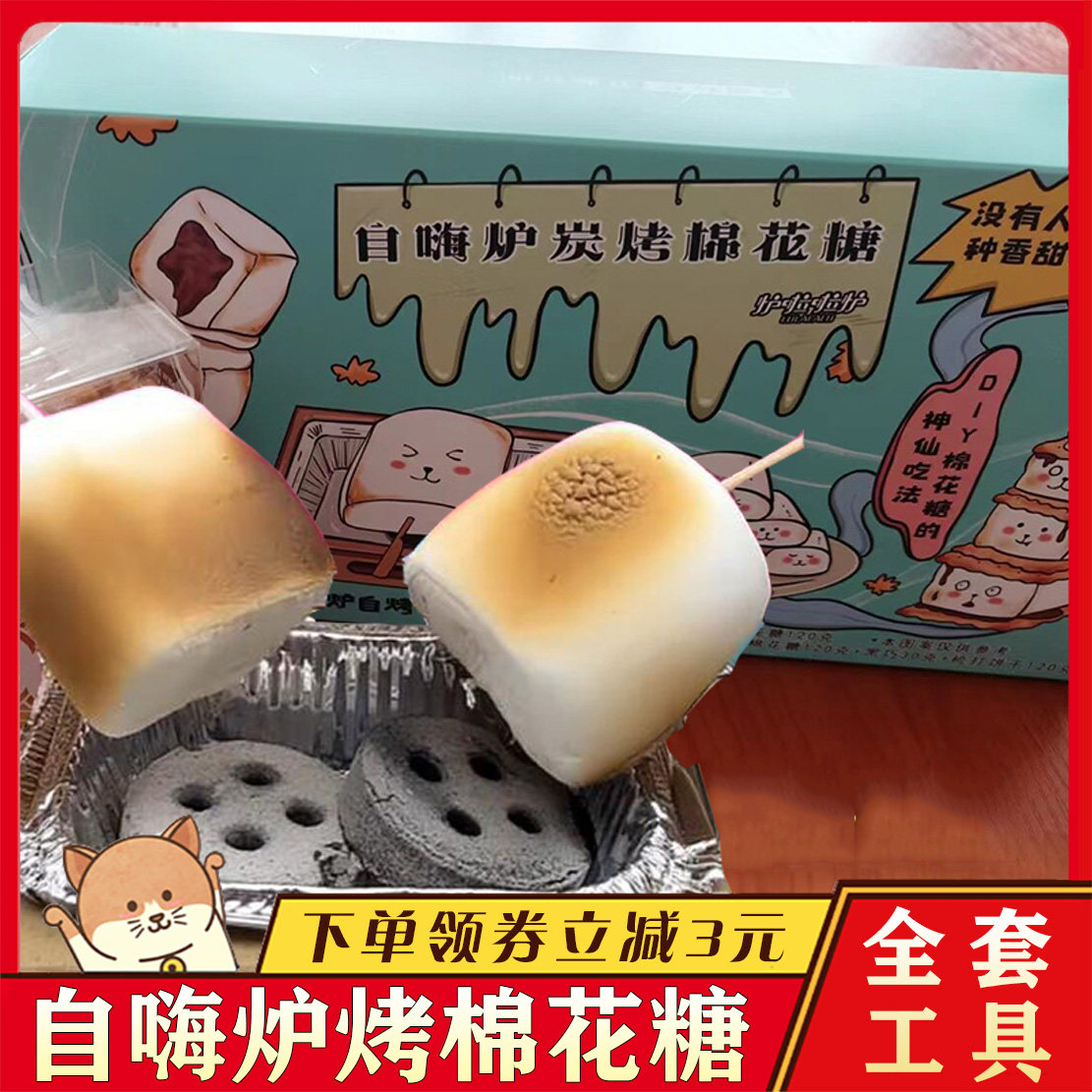 ！新疆包邮西藏自嗨炉炭烤棉花糖自制DIY碳烧烤可以烤的棉花糖网