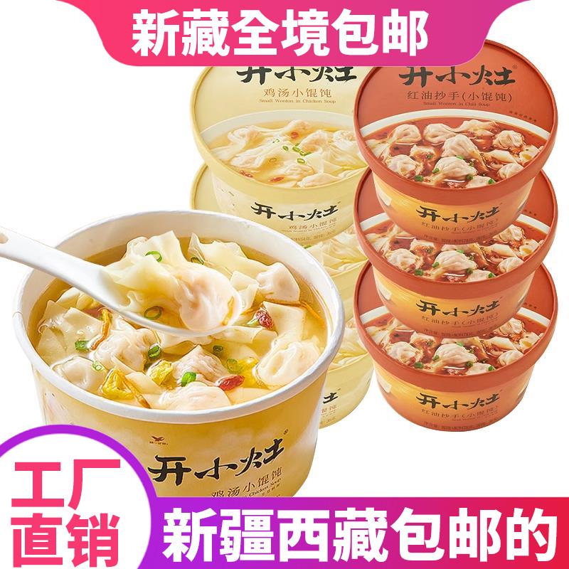 ￥新疆包邮西藏统一开小灶鸡汤馄饨红油抄手云吞冲泡免煮懒人宿舍