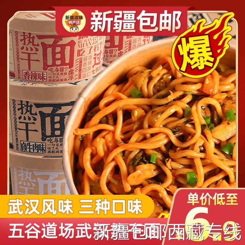 ￥新疆包邮西藏五谷道场非油炸武汉热干面正宗免煮速食桶泡面香辣