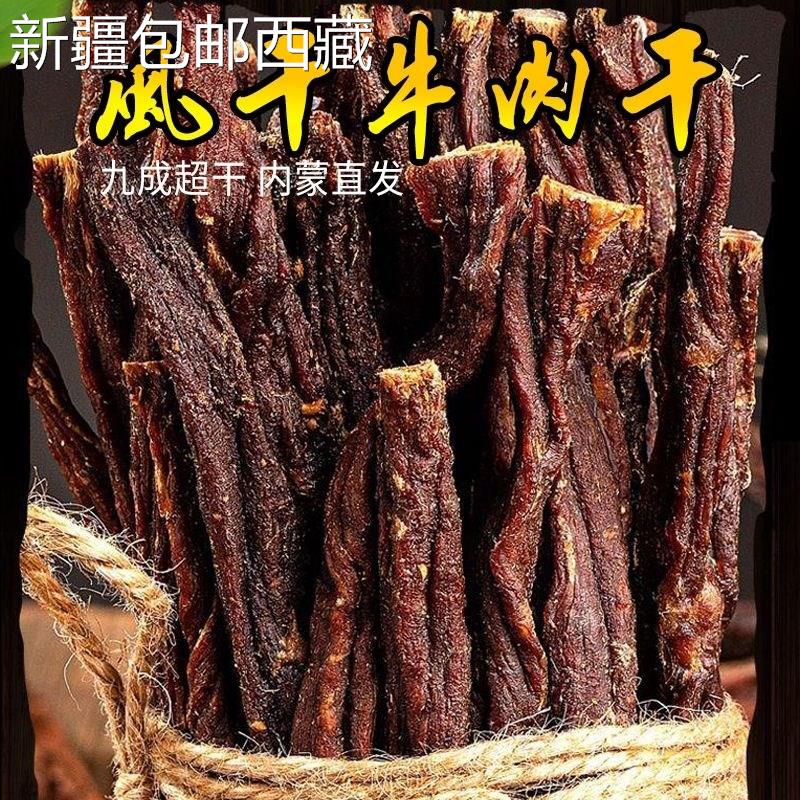 ￥新疆包邮西藏草原正宗内蒙古手撕特超干风干牛肉干小吃零食