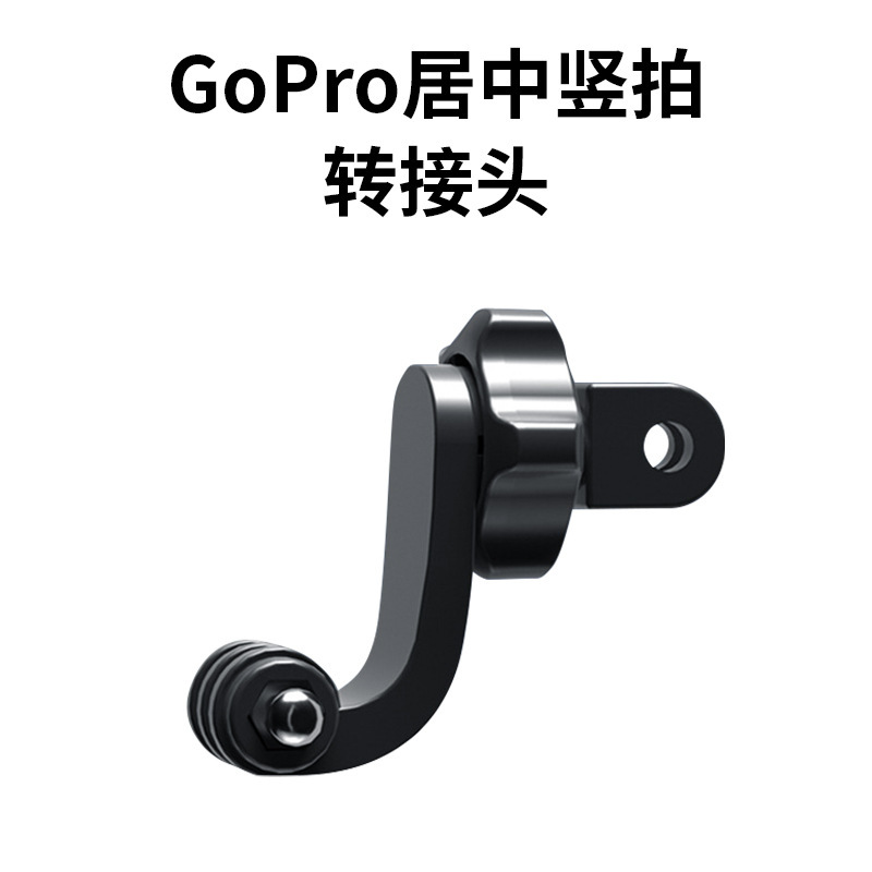 GoPro居中竖拍横拍转接头胸带挂