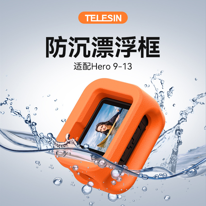 泰迅适配GoPro13/12/11漂浮框保