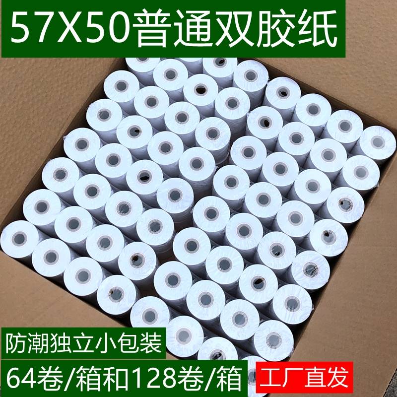 5750普通双胶纸普通单层白色收银纸57x50针式小票打印纸58mm双胶