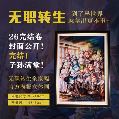 无职转生全家福立体画26卷完结海报路迪乌斯装饰挂画客厅卧室礼物