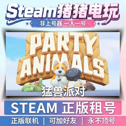 猛兽派对 party animals Steam游戏 正版租号联机 不顶号永久租号