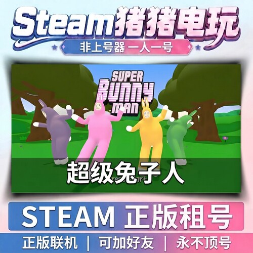 超级兔子人super bunny man   Steam游戏租号联机 不顶号永久租号