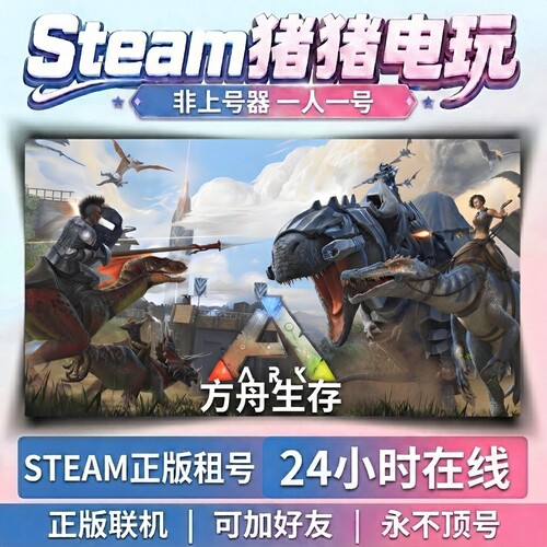 方舟生存进化 ARK Survival evolved  steam正版租号 好友联机