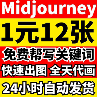 ai绘图 代画绘画生成图片做图代跑图MJ插画设计 midjourney代出图