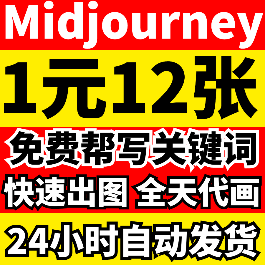 ai绘图 midjourney代出图 代画绘画生成图片做图代跑图MJ插画设计