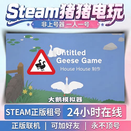 大鹅模拟器 无名之鹅   Steam正版租号 好友联机 永不顶号