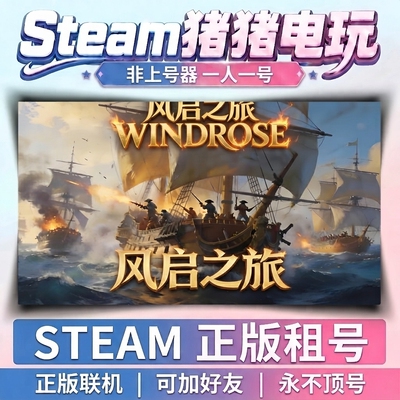 风启之旅 windrose  Steam游戏 正版租号 好友联机 不顶号 租号