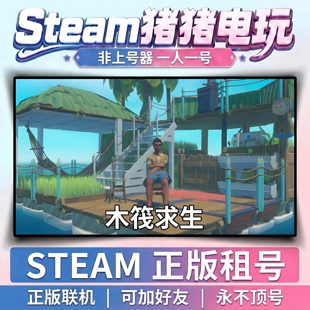 木筏求生 Raft Steam游戏 正版租号联机 不顶号永久租号 - 实物图