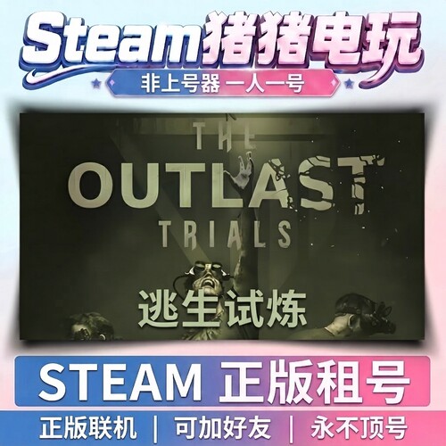 逃生试炼OUTLAST TRIALS   Steam游戏 租号联机 不顶号永久租号