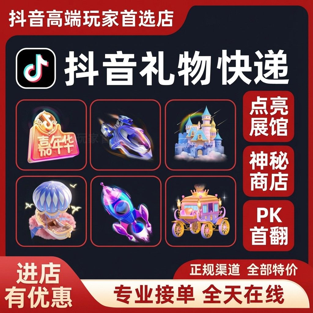 抖音直播间礼物快递代送嘉年华子点展馆钻石跑车飞机一号御龙神秘