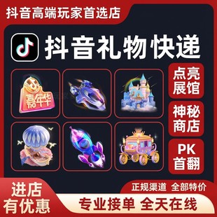 抖音直播间礼物快递代送嘉年华子点展馆钻石跑车飞机一号御龙神秘