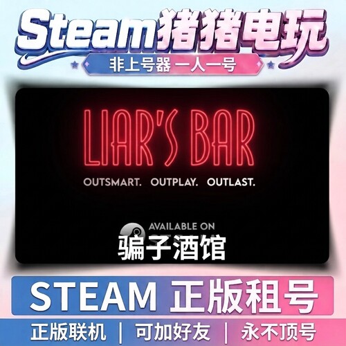 骗子酒吧 liars bar  Steam游戏租号联机 不顶号永久租号