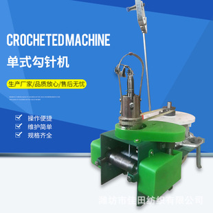 单式勾针机 纺织机械设备勾绳机钩针机 针通机钩编机厂家