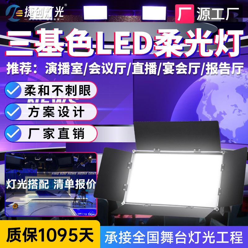 200w平板led柔光灯三基色面光灯演播室报告厅直播舞台补光灯