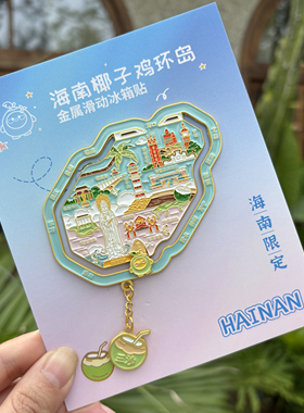 海南椰子鸡环岛地图金属冰箱贴海口三亚文创伴手礼纪念品精美礼物