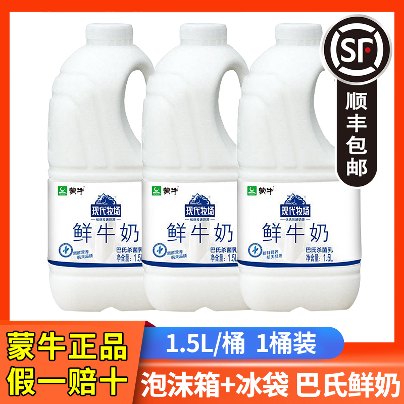 蒙牛现代牧场鲜牛奶1.5L大桶家庭装全脂巴氏杀菌乳鲜奶学生早餐奶 咖啡/麦片/冲饮 低温奶 原图主图