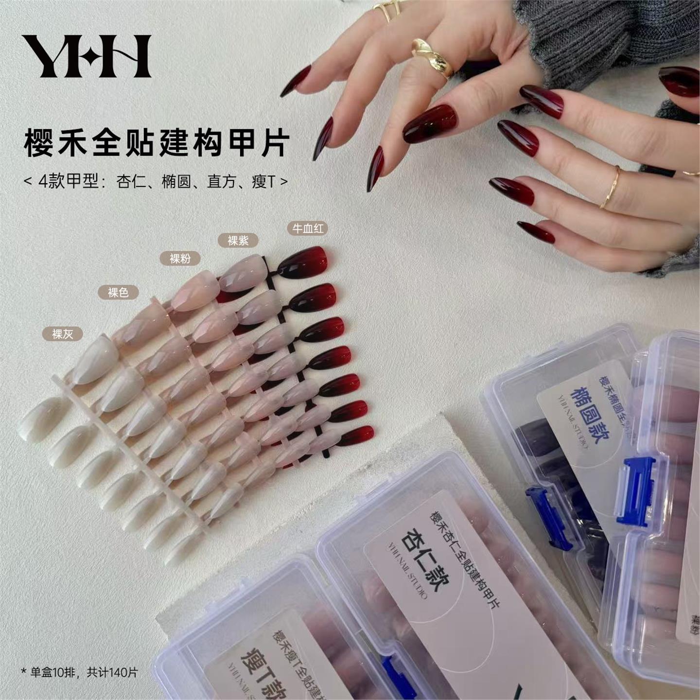 YHH樱禾 全贴有色建构三合一甲片 定制耐用成品穿戴甲多色4款甲型