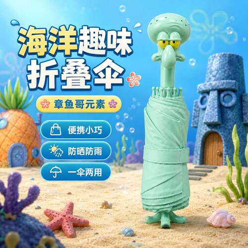 海绵宝宝联名新款章鱼哥折叠伞卡通抽象出行上学通勤晴雨伞