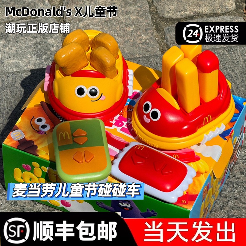 正版代购 2025麦当劳六一儿童节玩具薯条鸡块麦乐鸡碰碰车泡泡机