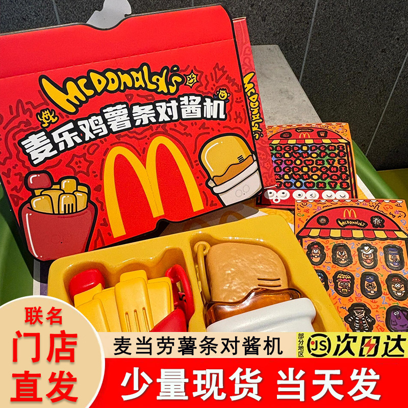 正品2024麦当劳对讲机麦乐鸡块薯条对酱机带背带贴纸六一玩具礼物