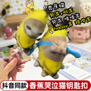 香蕉猫哭泣猫喵网红同款 生日礼物女 玩偶挂件钥匙扣香蕉喵只会哭