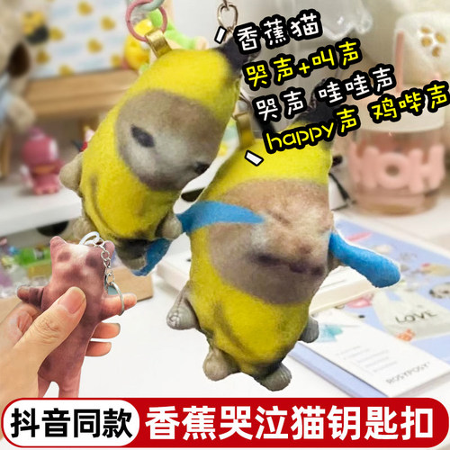 香蕉猫哭泣猫喵网红同款玩偶挂件