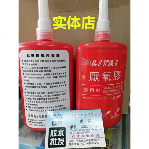 力泰牌厌氧胶250g 通用型螺纹锁固密封剂 008密封胶 LITAI厌氧胶