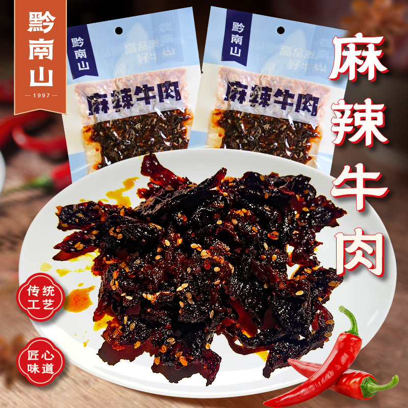 【真牛肉】黔南山麻辣牛肉巴蜀川香牛肉干休闲零食特产开袋即食