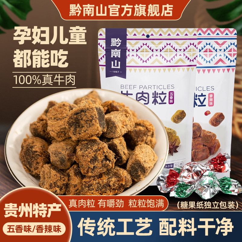 黔南山高品质牛肉干牛肉粒整块原切黄牛贵州特产正宗办公室零食