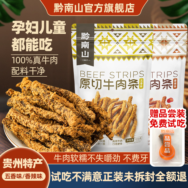 黔南山牛肉干贵州特产原切牛肉条五香儿童孕妇健身零食无添加剂