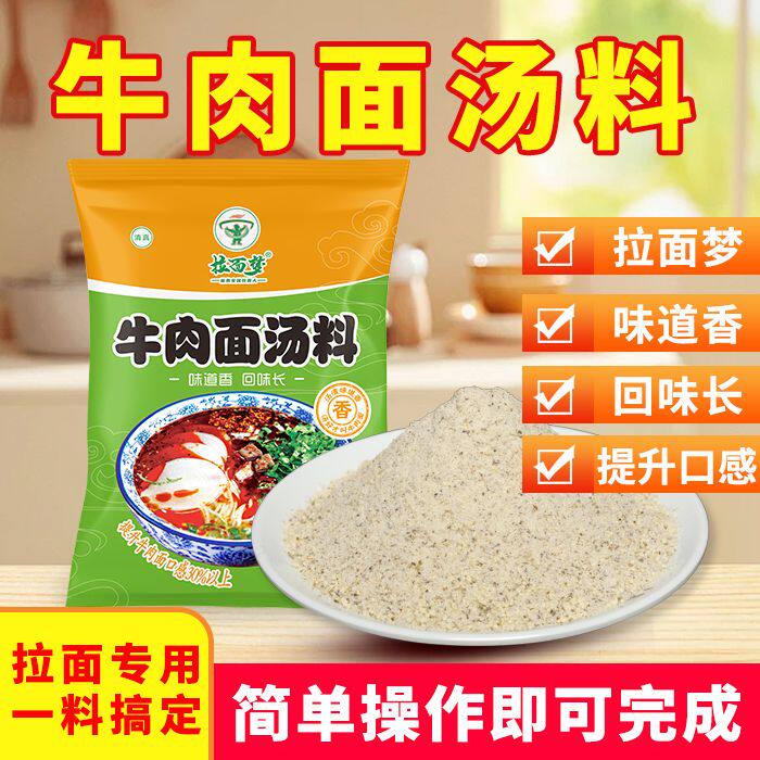 拉面梦牛肉面汤料正宗兰州拉面牛肉面汤料清真饭馆专用商用调味品