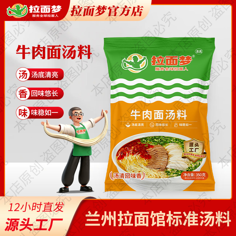 拉面梦牛肉面汤料正宗兰州拉面牛肉面汤料清真饭馆专用商用调味品