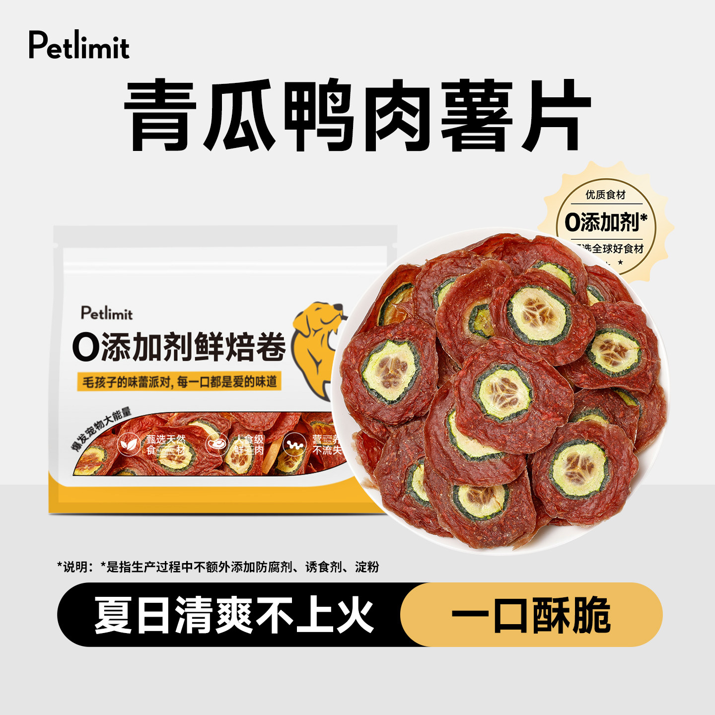 Petlimit狗狗零食薯片鸭肉干青瓜片宠物大小型犬训练奖励幼犬磨牙