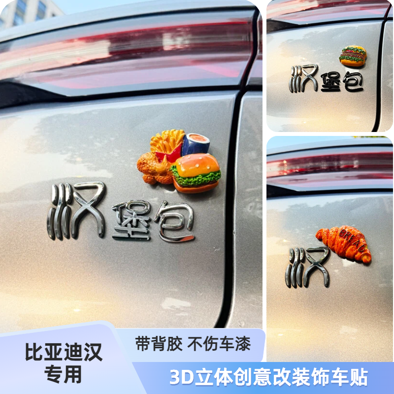 比亚迪汉堡包3D立体图案改装饰汉堡全家桶遮划痕汽车尾标车贴