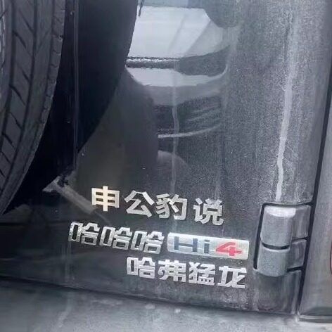 哈弗猛龙汽车改装申公豹说哈弗大狗狗创意专用个性立体装饰车尾贴