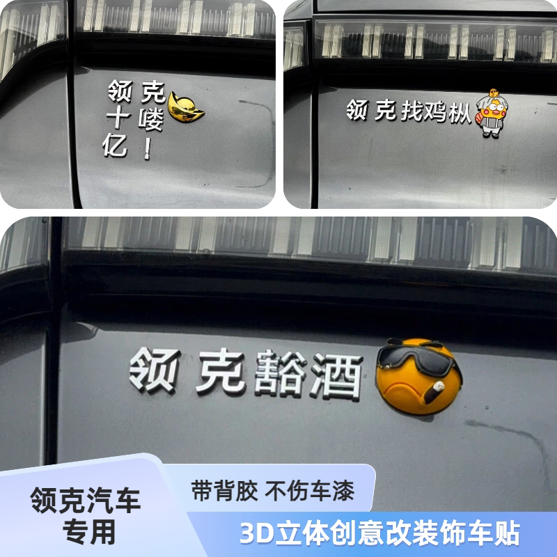 适用领克豁酒找鸡枞领财运喽3D立体改装饰遮划痕汽车尾标车身贴