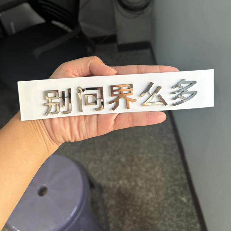 定制别问界么多网红个性创意汉字3D立体不锈钢尾标贴