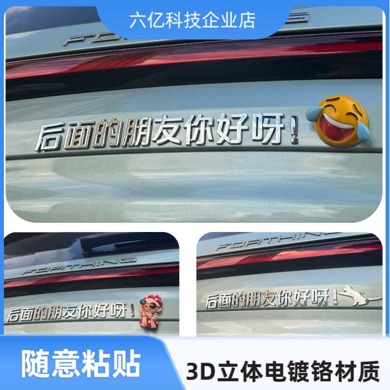 适合任意汽车3D立体创意文字后面的朋友你好呀改装饰个性车尾标贴